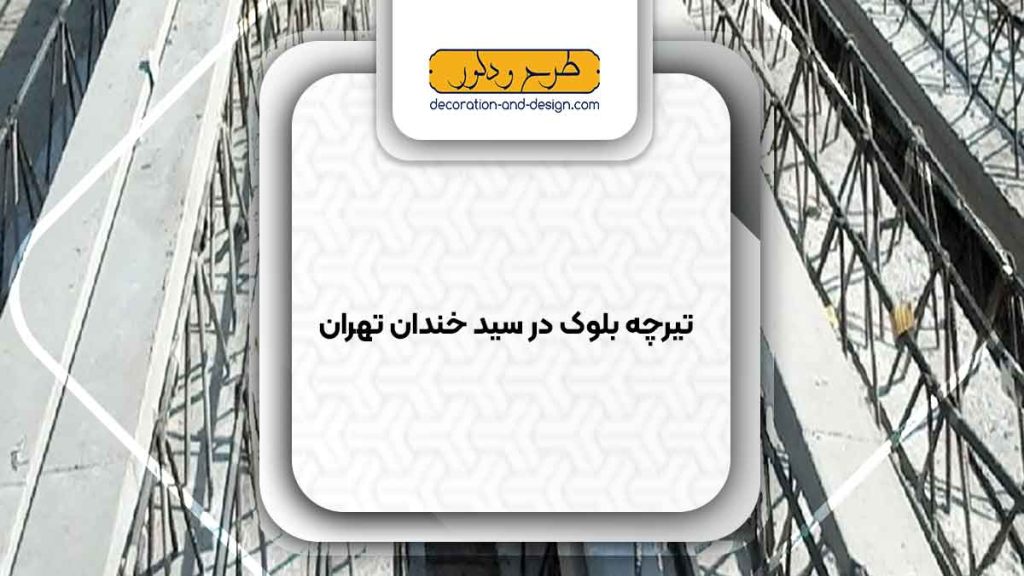 تیرچه بلوک در سید خندان تهران