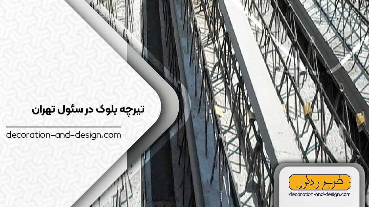 تیرچه بلوک در سئول تهران