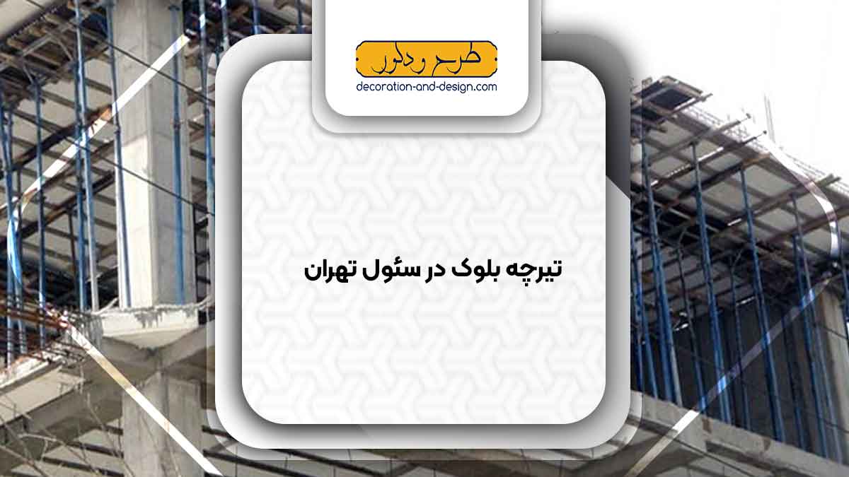 تیرچه بلوک در سئول تهران