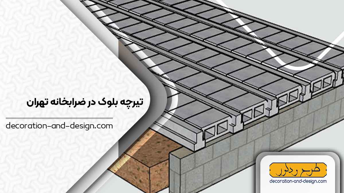 تیرچه بلوک در ضرابخانه تهران