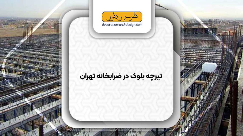 تیرچه بلوک در ضرابخانه تهران
