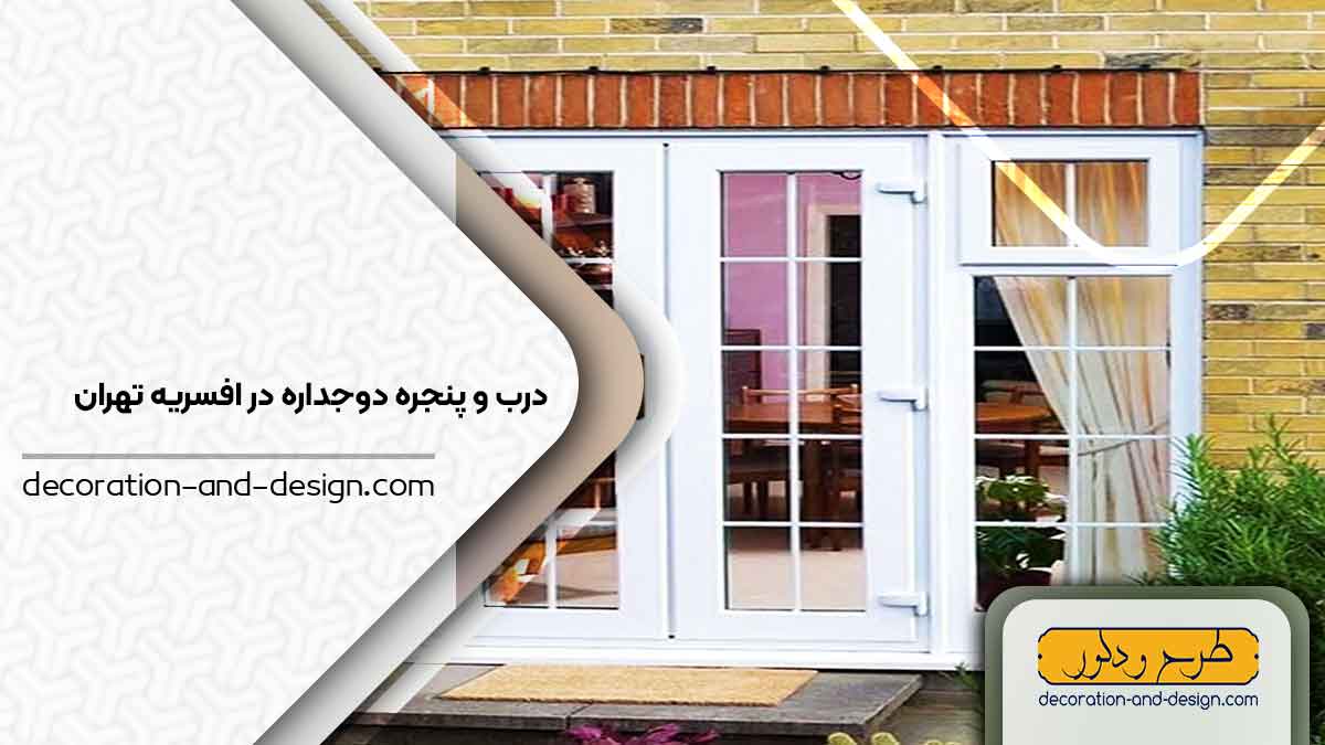 پنجره دوجداره در افسریه تهران