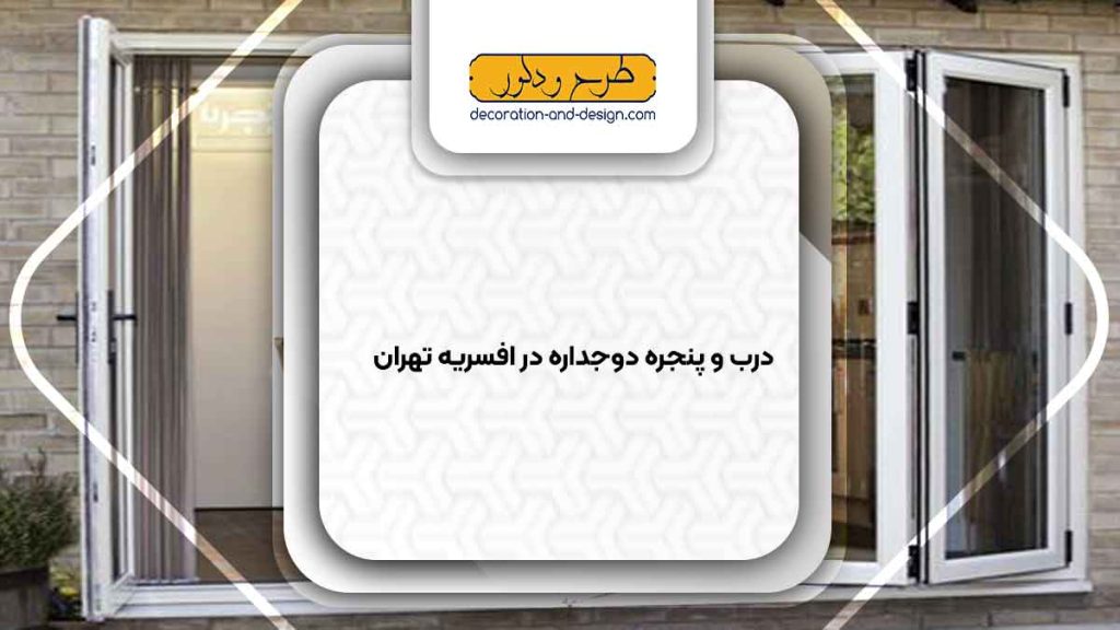 پنجره دوجداره در افسریه تهران