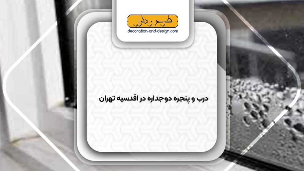 پنجره دوجداره در اقدسیه تهران