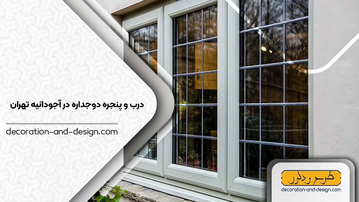 پنجره دوجداره در آجودانیه تهران