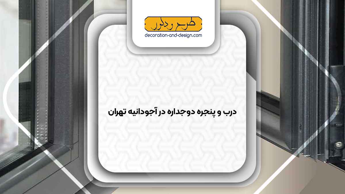 پنجره دوجداره در آجودانیه تهران