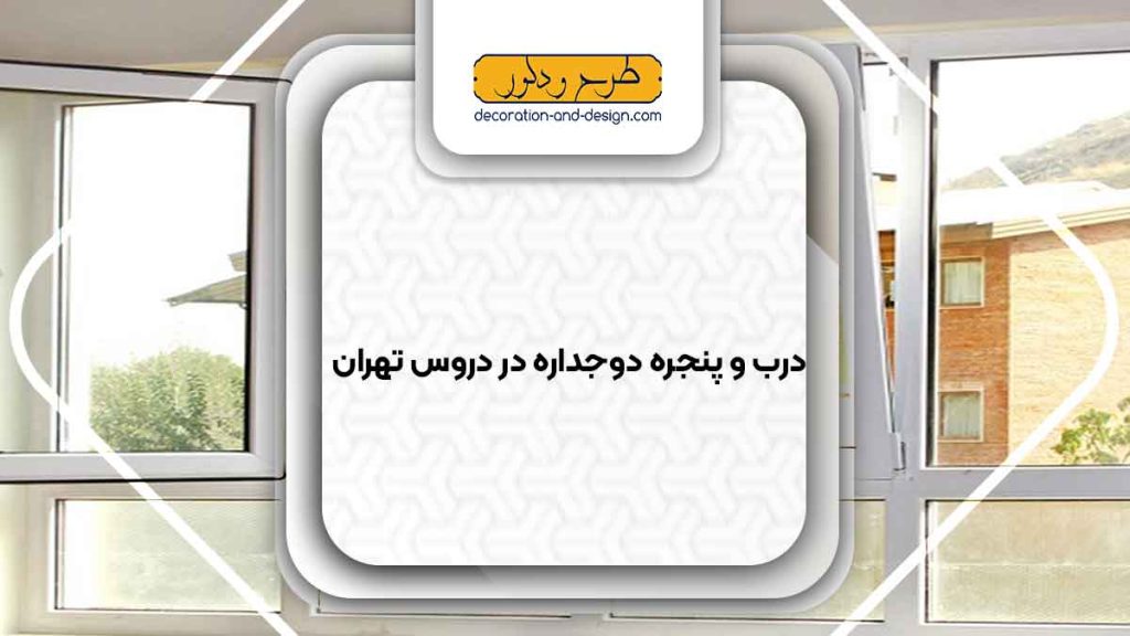 پنجره دوجداره در دروس تهران