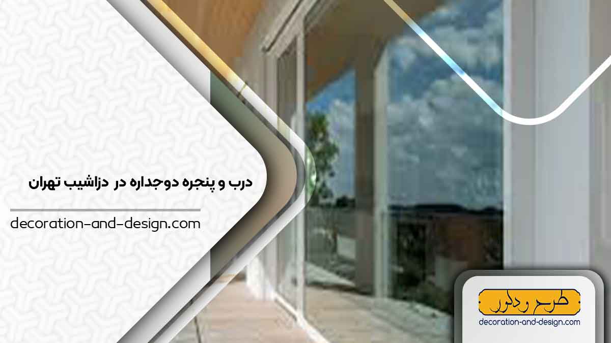 پنجره دوجداره در دزاشیب تهران