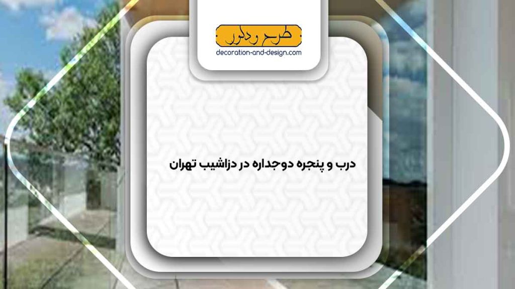 پنجره دوجداره در دزاشیب تهران