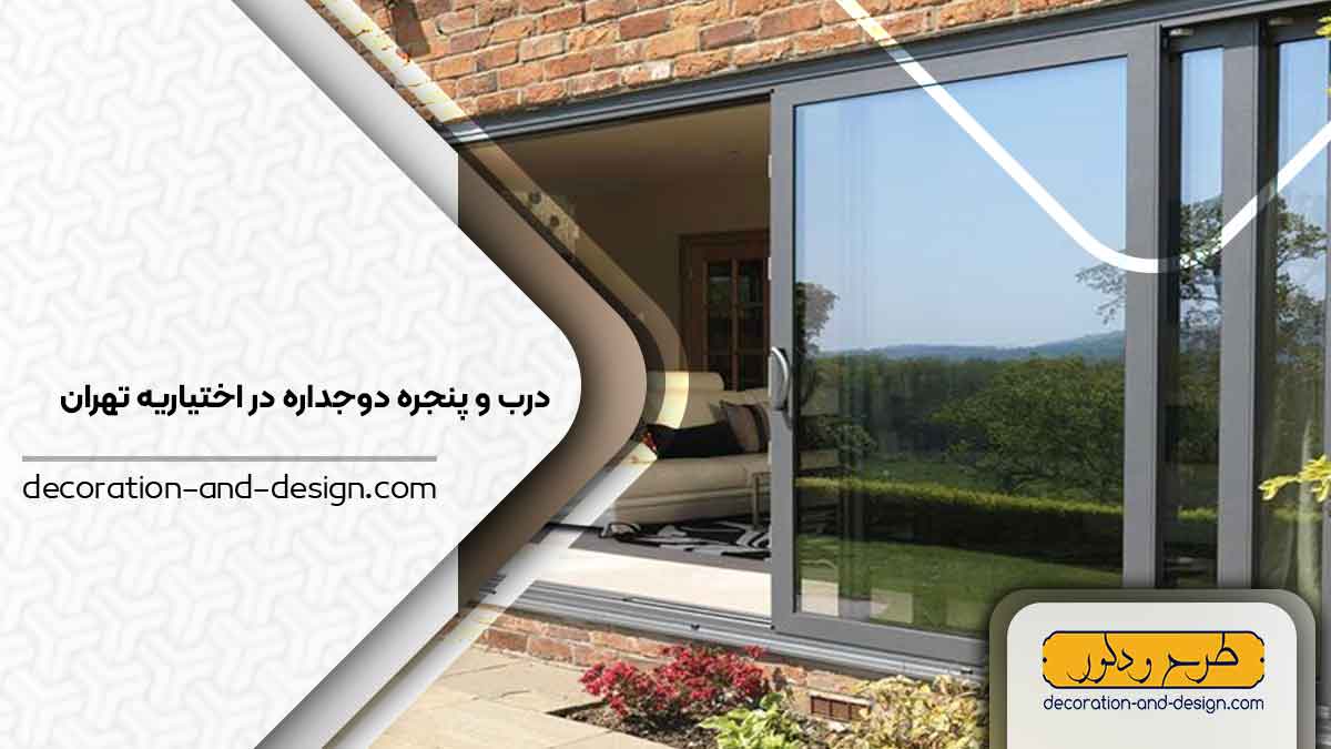 پنجره دوجداره در اختیاریه تهران