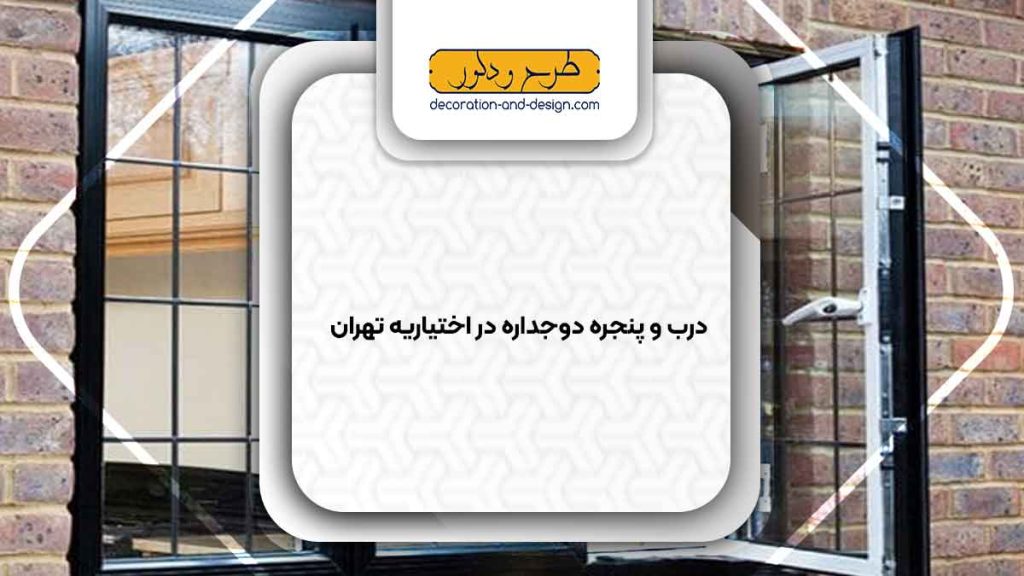 پنجره دوجداره در اختیاریه تهران