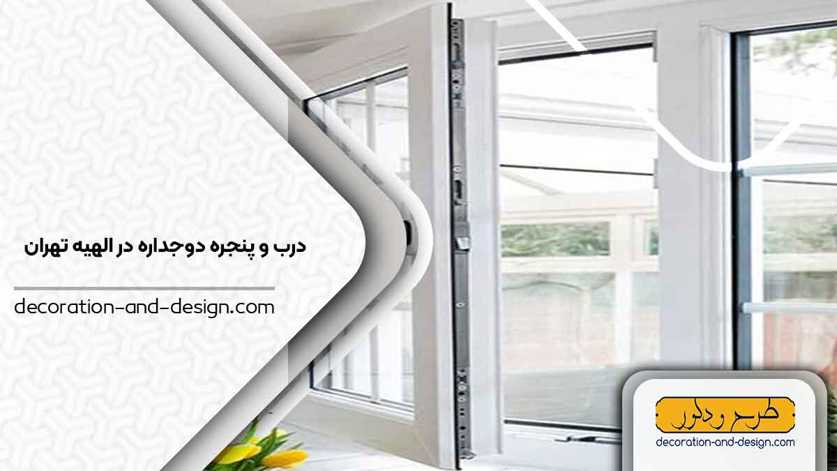 پنجره دوجداره در الهیه تهران