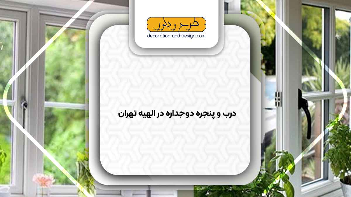 پنجره دوجداره در الهیه تهران