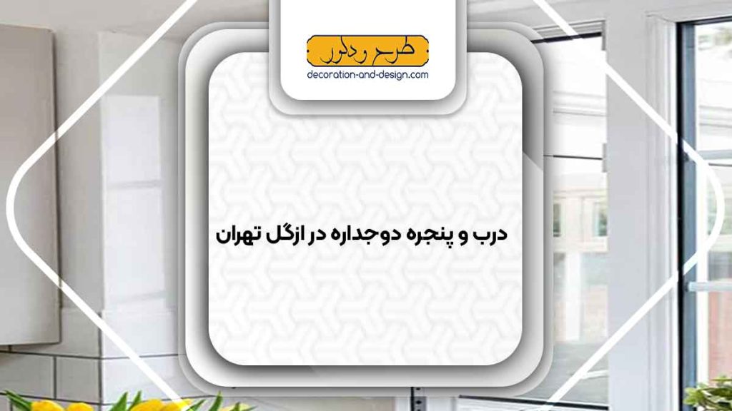 پنجره دوجداره در ازگل تهران