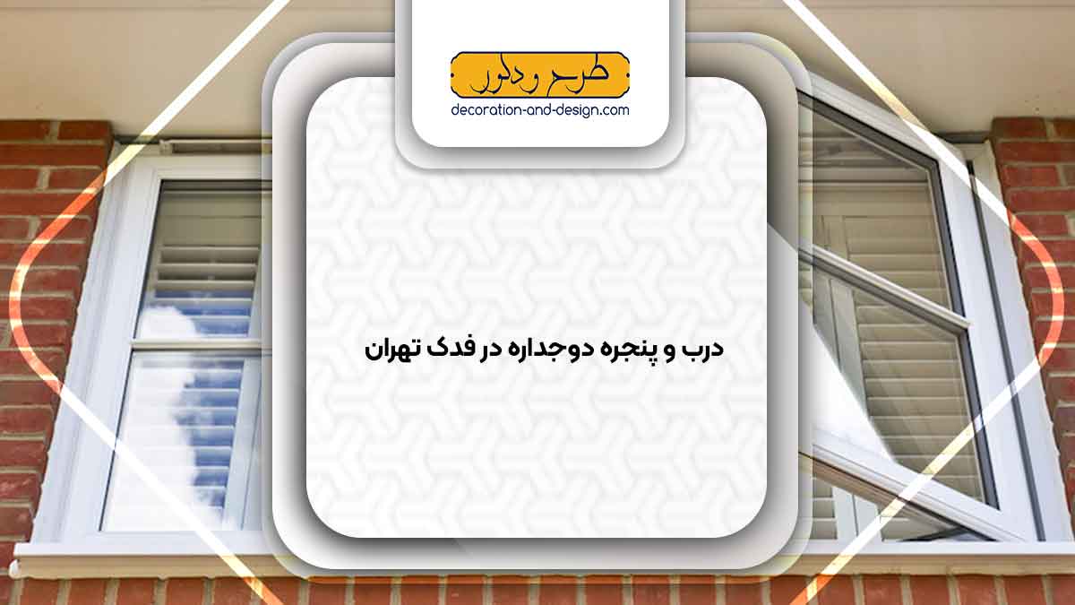 پنجره دوجداره در فدک تهران
