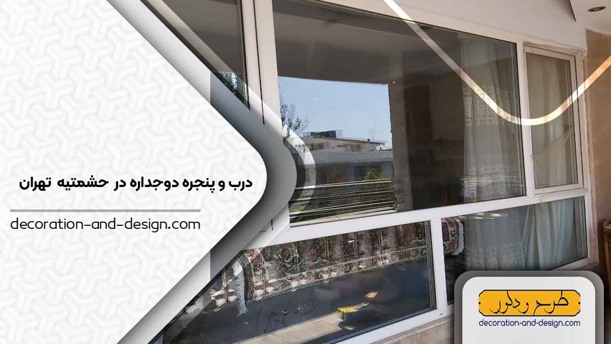 پنجره دوجداره در حشمتیه تهران