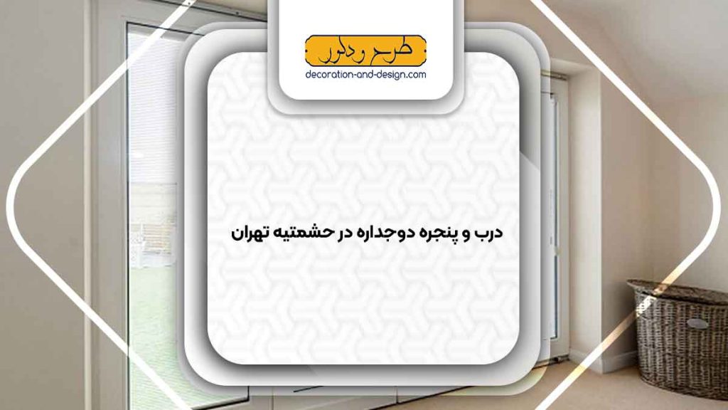 پنجره دوجداره در حشمتیه تهران