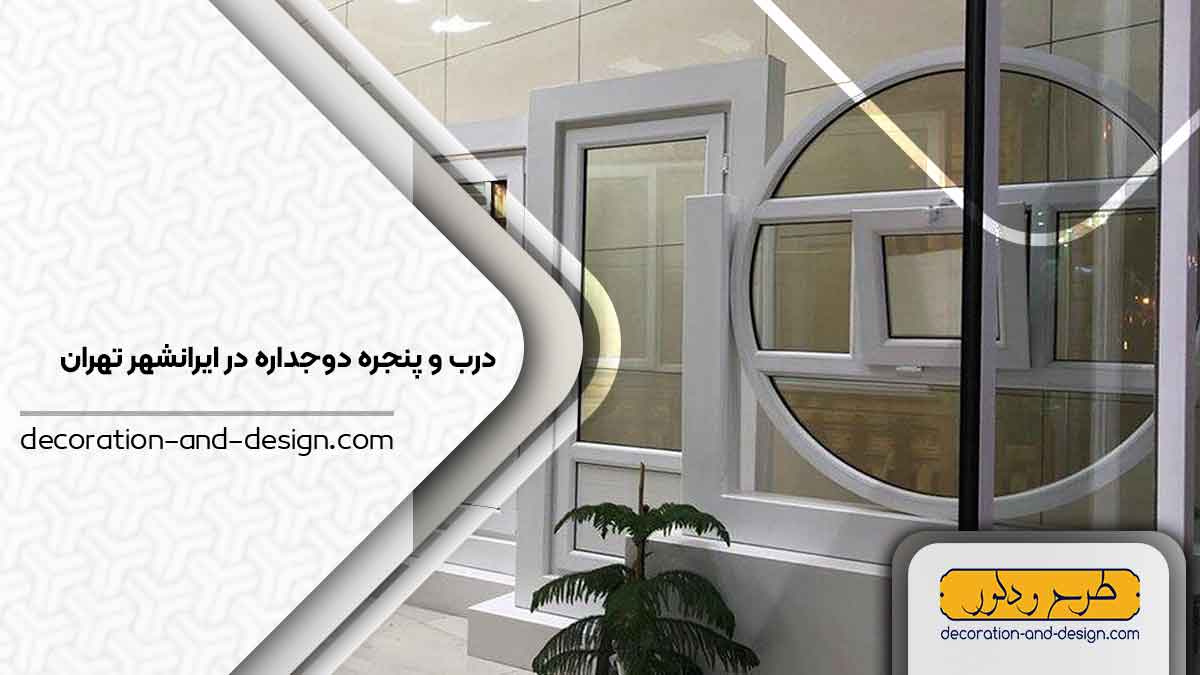 پنجره دوجداره در ایرانشهر تهران