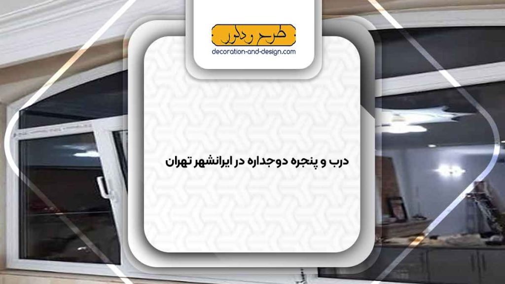 پنجره دوجداره در ایرانشهر تهران
