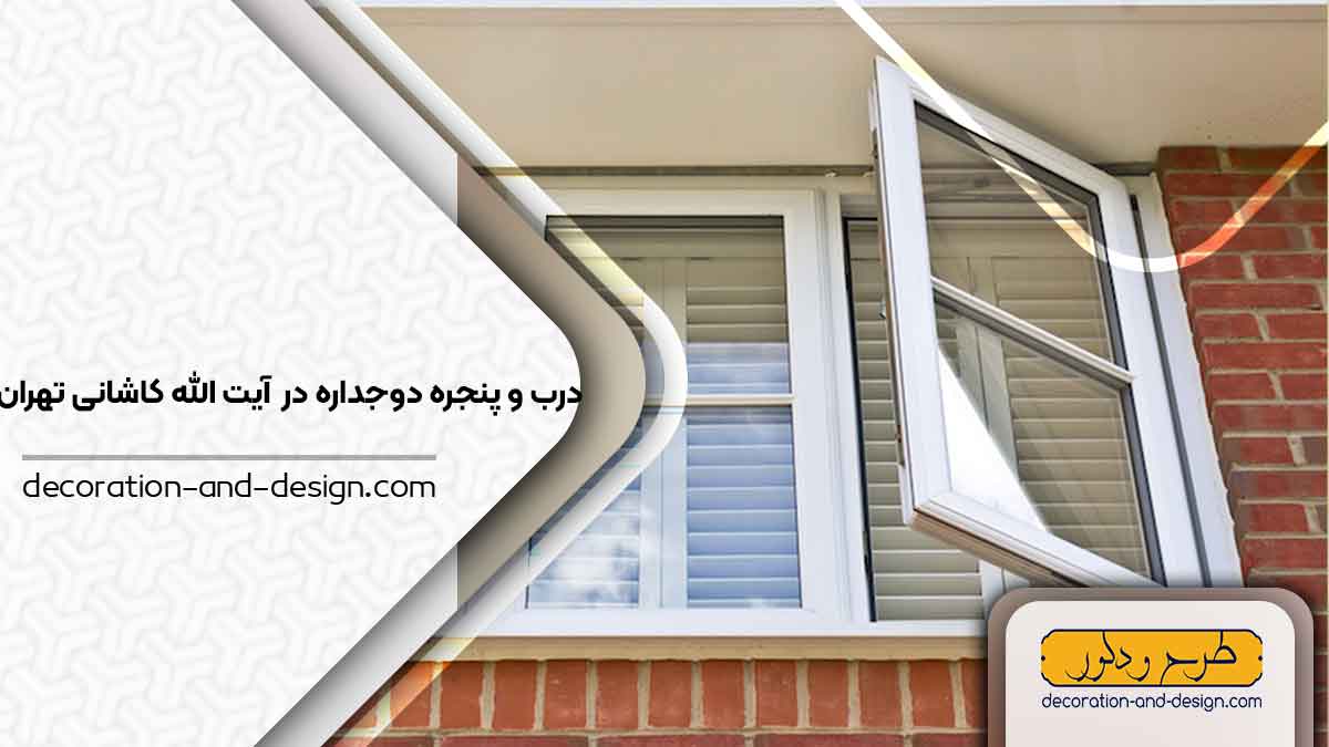 پنجره دوجداره در آیت الله کاشانی تهران