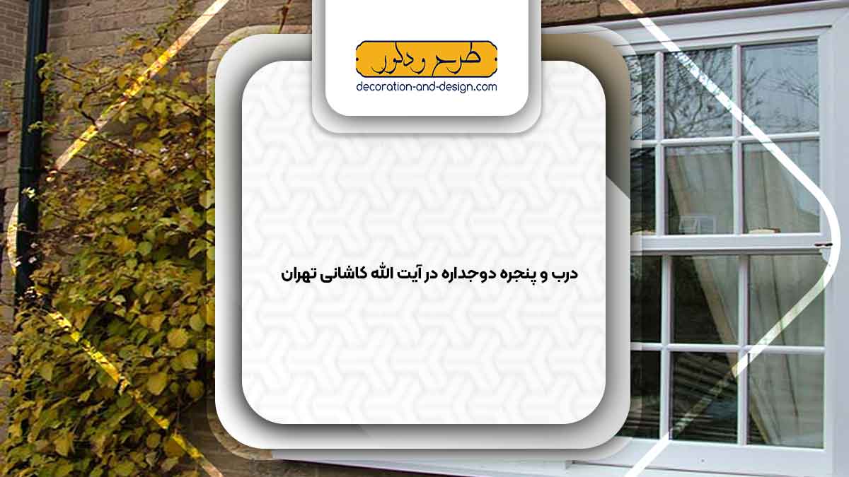 پنجره دوجداره در آیت الله کاشانی تهران