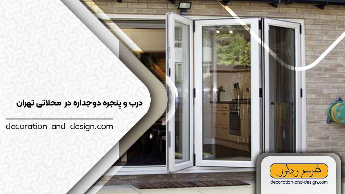 پنجره دوجداره در شهرک محلاتی تهران