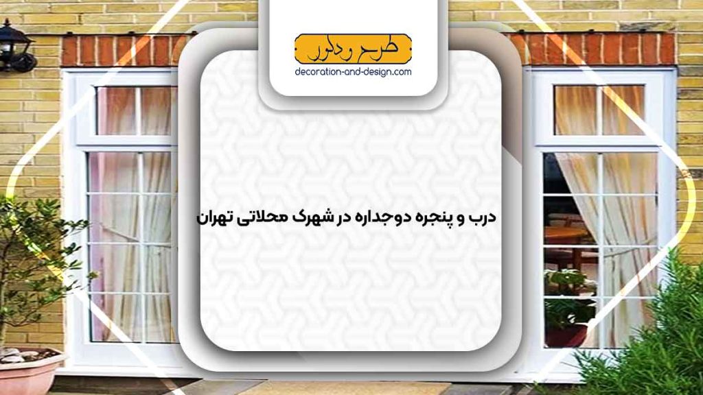 پنجره دوجداره در شهرک محلاتی تهران