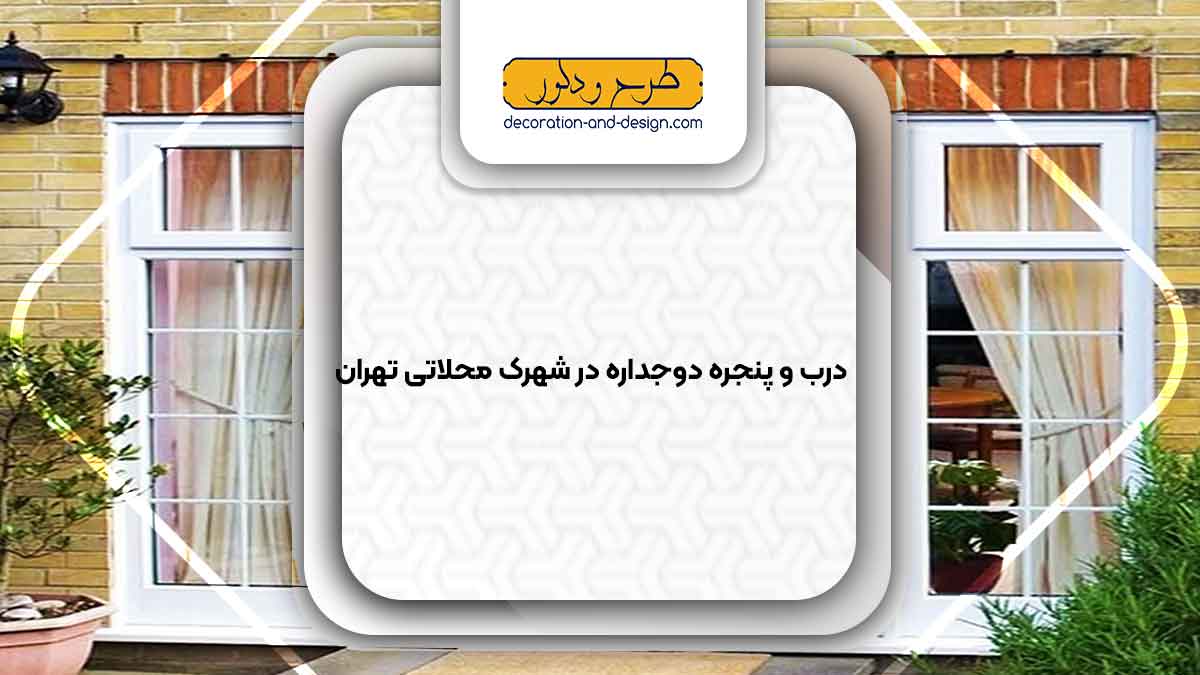 پنجره دوجداره در شهرک محلاتی تهران