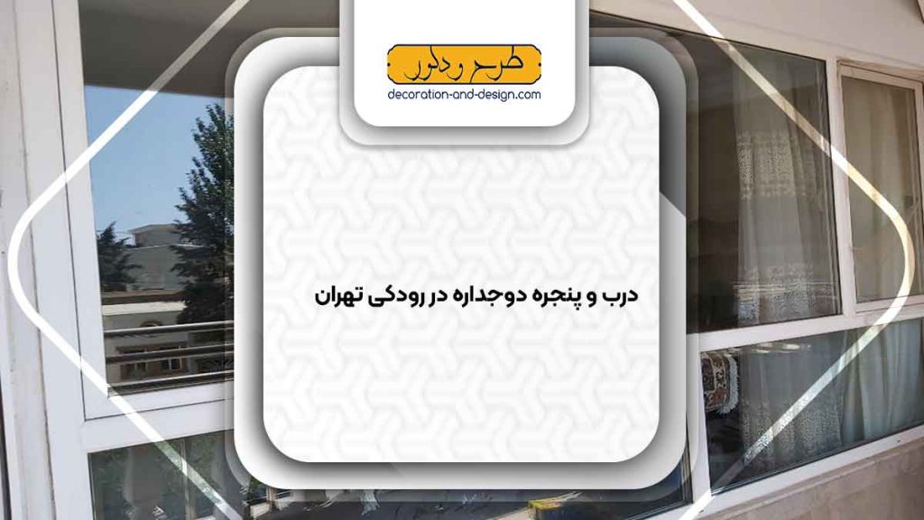 پنجره دوجداره در رودکی تهران