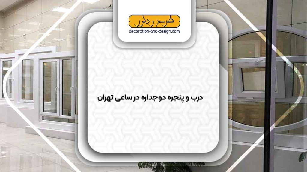 پنجره دوجداره در ساعی تهران