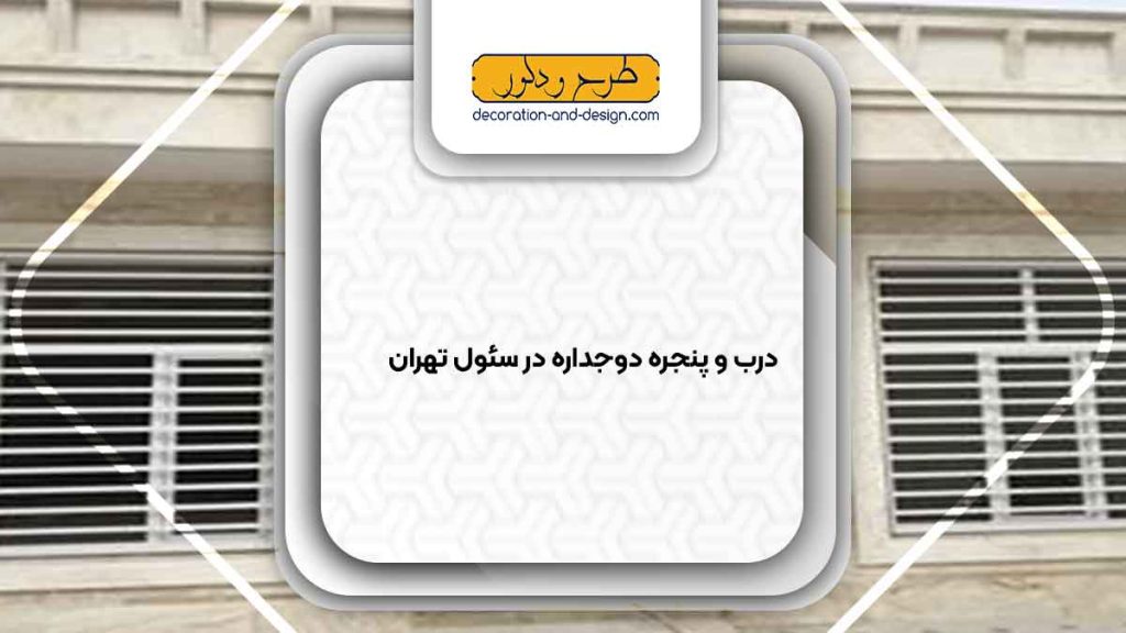 پنجره دوجداره در سئول تهران