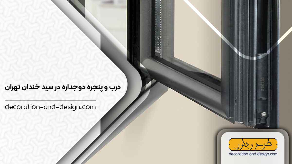 پنجره دوجداره در سید خندان تهران