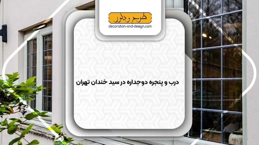 پنجره دوجداره در سید خندان تهران