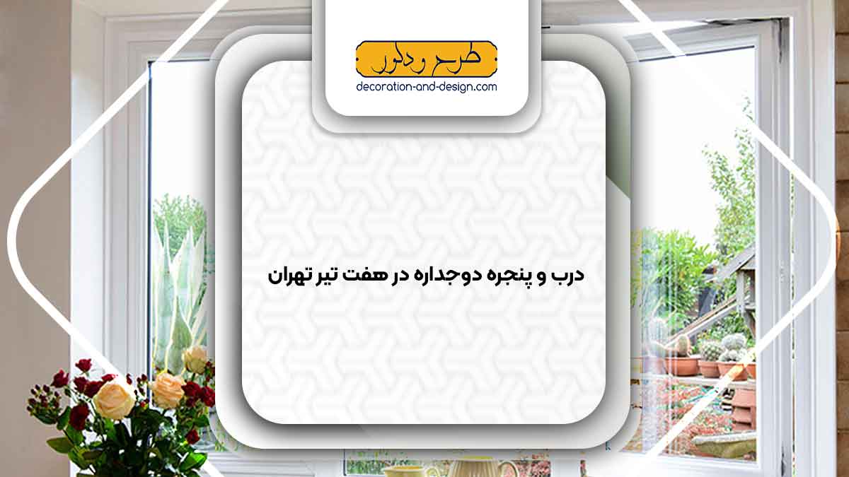 پنجره دوجداره در هفت تیر تهران
