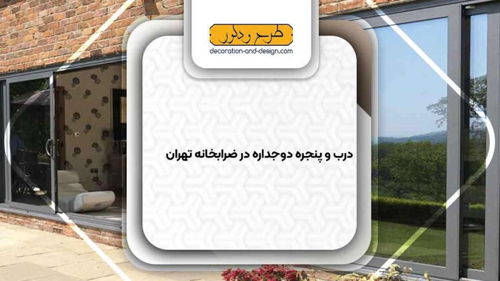 پنجره دوجداره در ضرابخانه تهران
