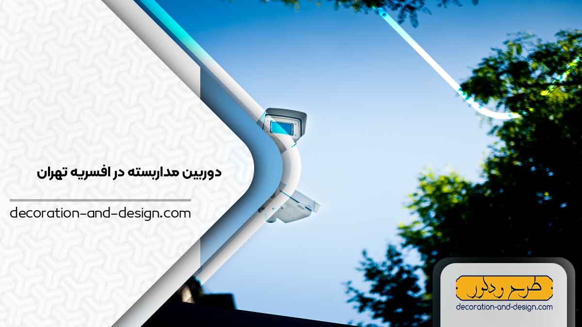 دوربین مداربسته در افسریه تهران