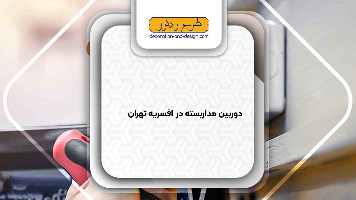 دوربین مداربسته در افسریه تهران