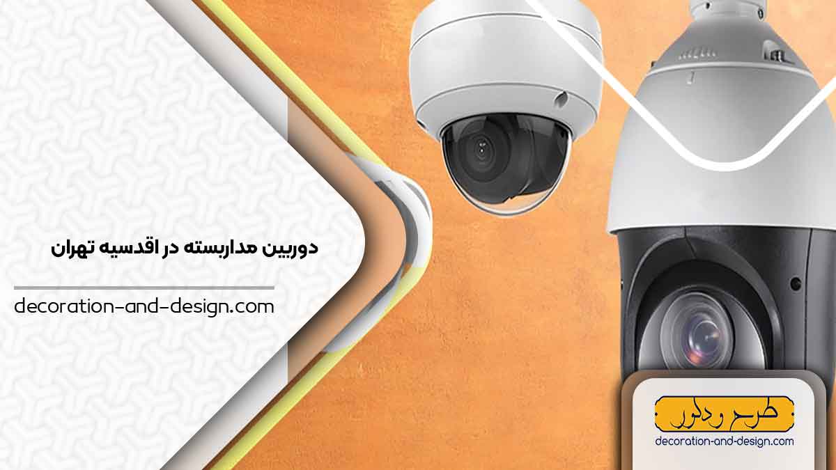 دوربین مداربسته در اقدسیه تهران
