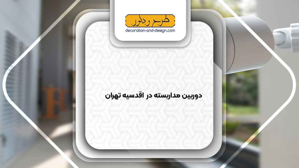 دوربین مداربسته در اقدسیه تهران