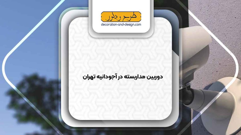 دوربین مداربسته در آجودانیه تهران
