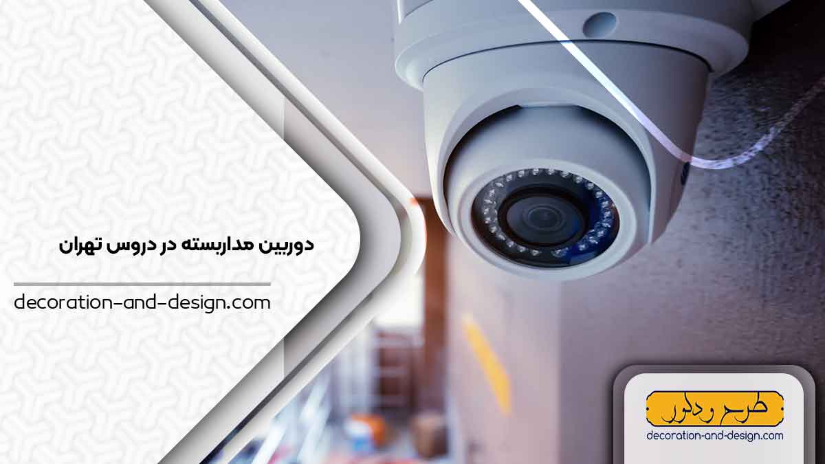 دوربین مداربسته در دروس تهران