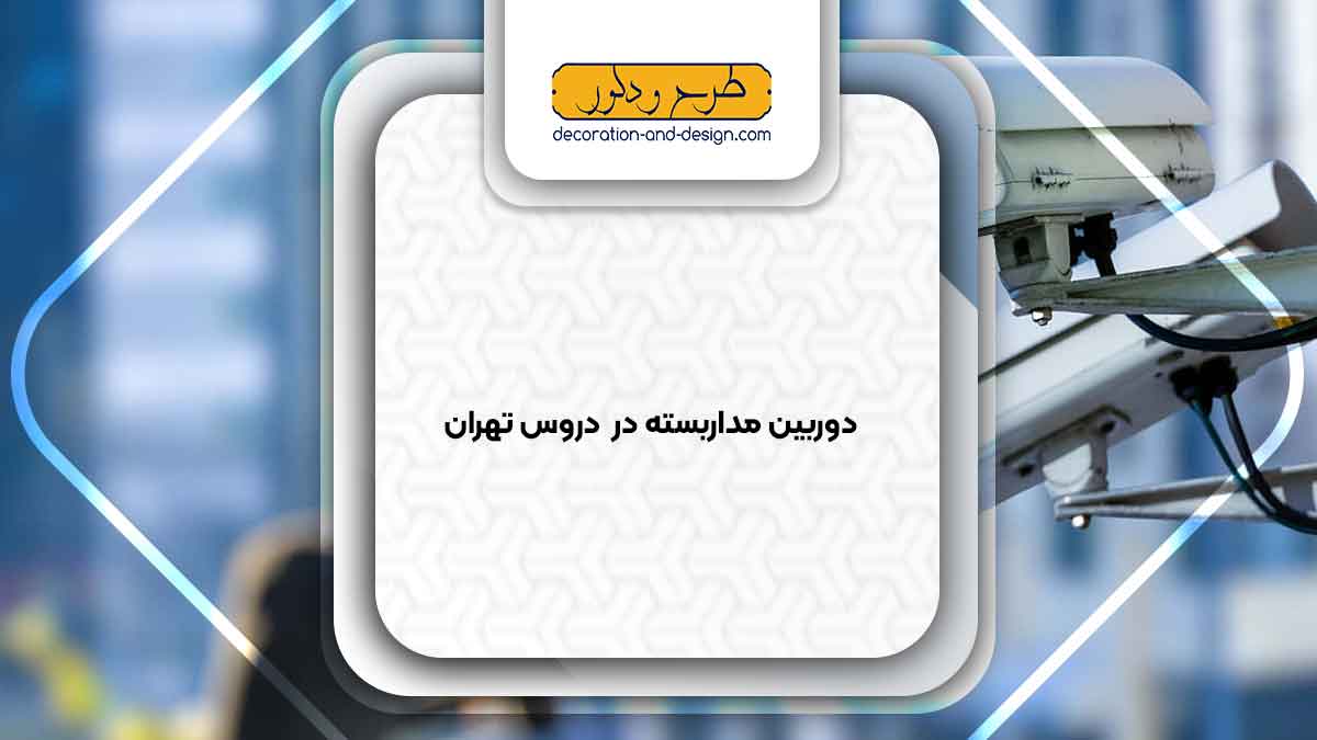 دوربین مداربسته در دروس تهران