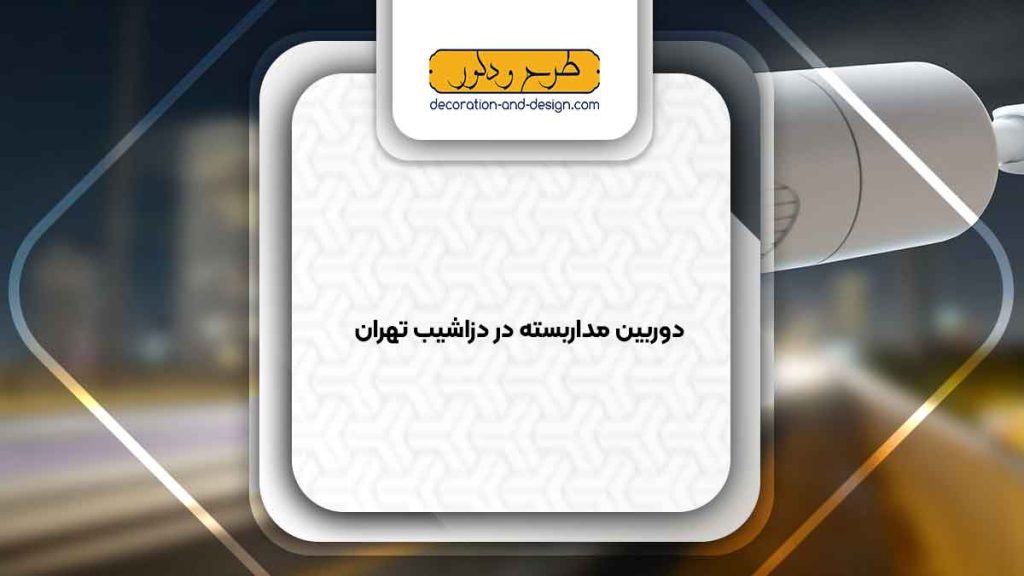 دوربین مداربسته در دزاشیب تهران