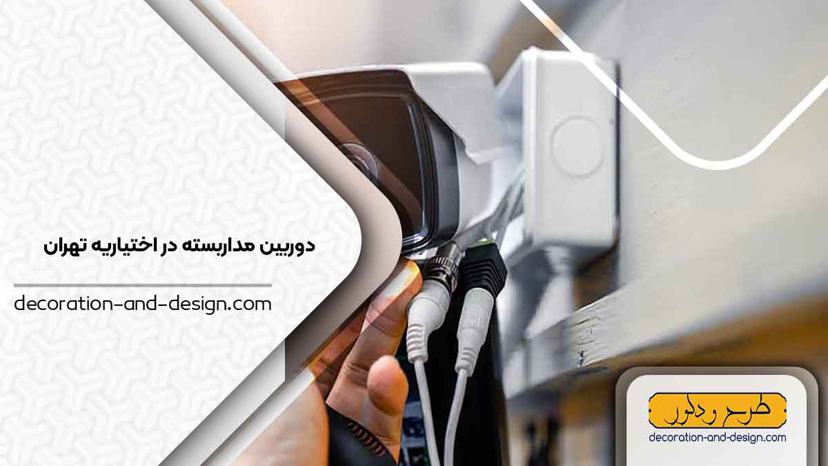 دوربین مداربسته در اختیاریه تهران