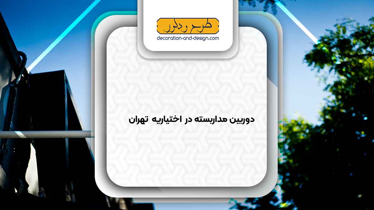 دوربین مداربسته در اختیاریه تهران