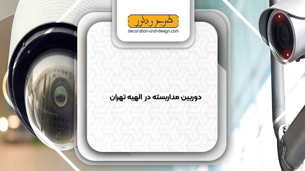 دوربین مداربسته در الهیه تهران