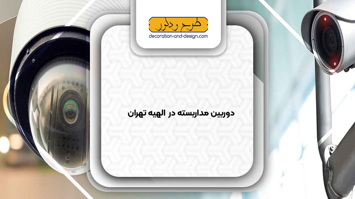 دوربین مداربسته در الهیه تهران
