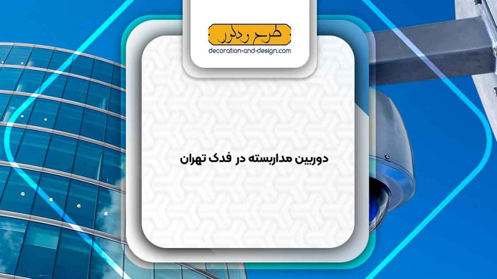 دوربین مداربسته در فدک تهران
