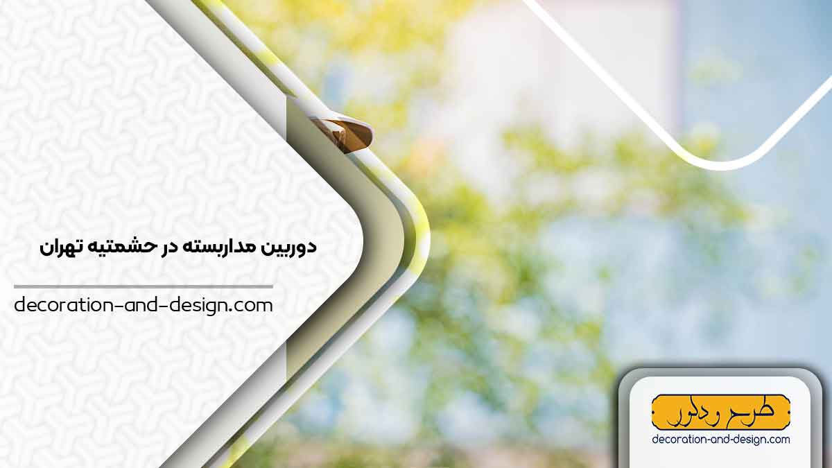 دوربین مداربسته در حشمتیه تهران
