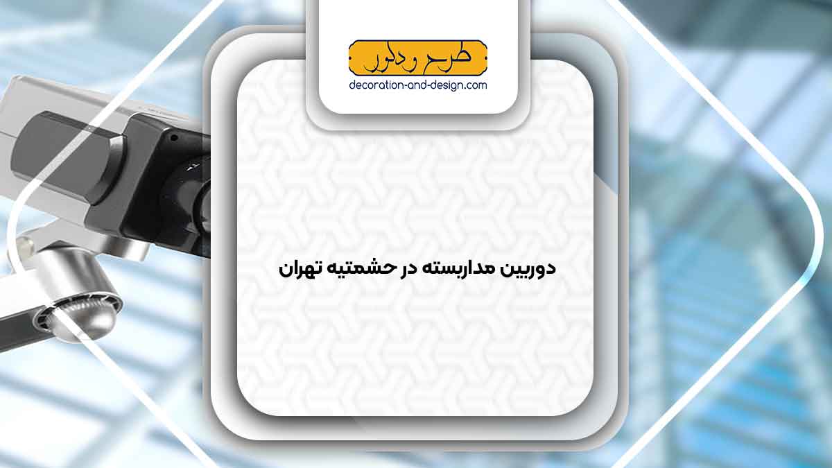 دوربین مداربسته در حشمتیه تهران